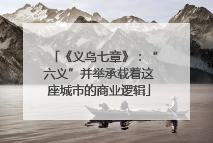 《义乌七章》：“六义”并举承载着这座城市的商业逻辑