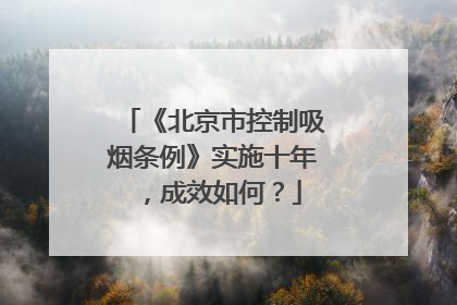 《北京市控制吸烟条例》实施十年，成效如何？