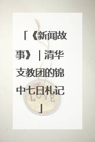 《新闻故事》｜清华支教团的锦中七日札记