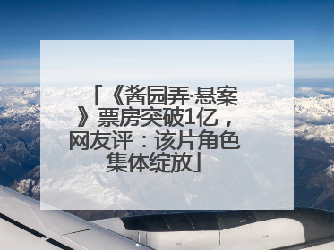 《酱园弄·悬案》票房突破1亿，网友评：该片角色集体绽放