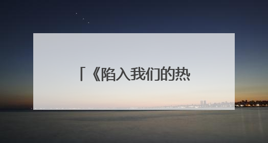《陷入我们的热恋》今晚开播，刘浩存王安宇心动攻略奔赴纯暧盛夏