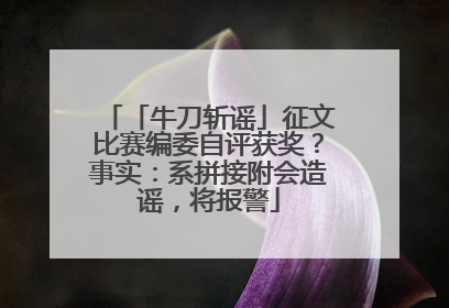 「牛刀斩谣」征文比赛编委自评获奖？事实：系拼接附会造谣，将报警
