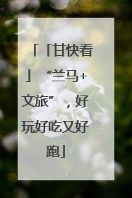 「甘快看」“兰马+文旅”，好玩好吃又好跑