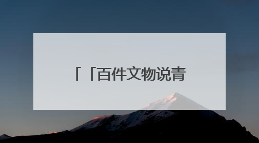 「百件文物说青海」一纸布告里的青海茶马往事——《百件文物说青海》之六十五
