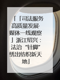 「司法服务高质量发展·媒体一线观察」浙江绍兴：法治“针脚”绣出纺织新天地