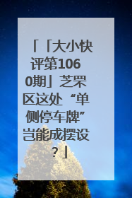 「大小快评第1060期」芝罘区这处“单侧停车牌”岂能成摆设？
