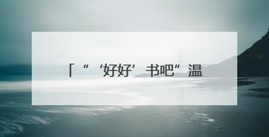 “‘好好’书吧”温暖疗愈路，南通市图书馆儿童医院分馆揭牌