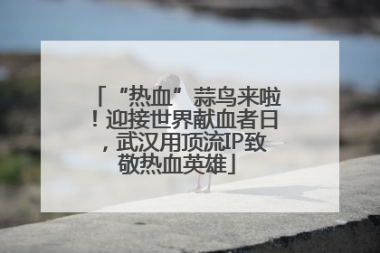“热血”蒜鸟来啦！迎接世界献血者日，武汉用顶流IP致敬热血英雄