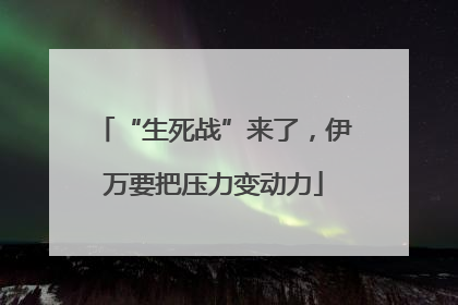 “生死战”来了，伊万要把压力变动力