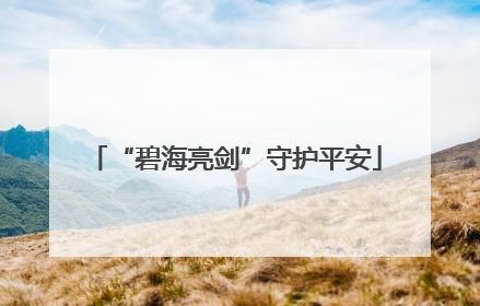 “碧海亮剑”守护平安