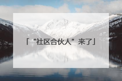 “社区合伙人”来了