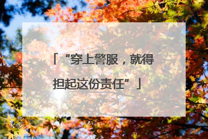 “穿上警服，就得担起这份责任”