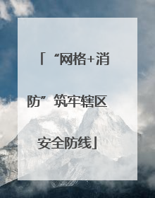 “网格+消防”筑牢辖区安全防线