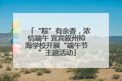 “粽”有余香，浓情端午 宜宾叙州樟海学校开展“端午节”主题活动