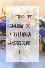 “粽”有清风拂面来！五社联动共织清风网