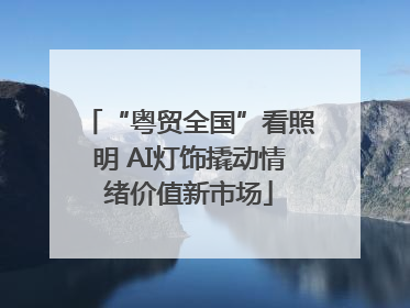 “粤贸全国”看照明 AI灯饰撬动情绪价值新市场
