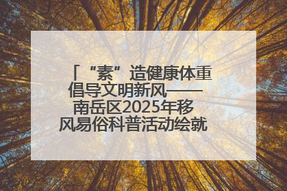 “素”造健康体重 倡导文明新风——南岳区2025年移风易俗科普活动绘就健康生活新图景