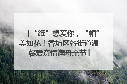 “纸”想爱你，“帽”美如花！香坊区各街道温馨爱意情满母亲节