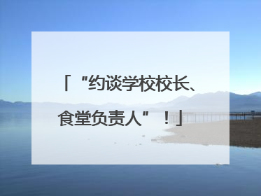 “约谈学校校长、食堂负责人”！