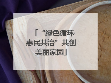 “绿色循环·惠民共治”共创美丽家园