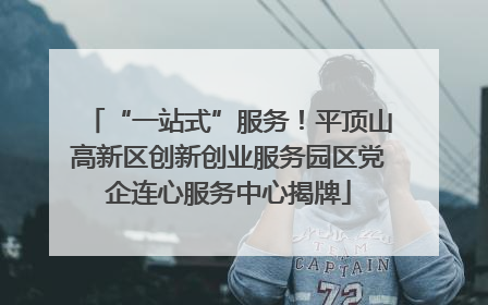 “一站式”服务！平顶山高新区创新创业服务园区党企连心服务中心揭牌