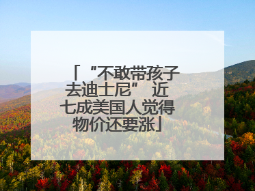“不敢带孩子去迪士尼” 近七成美国人觉得物价还要涨