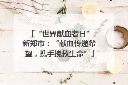 “世界献血者日” 新郑市：“献血传递希望，携手挽救生命”