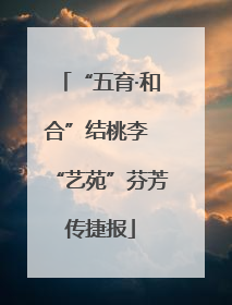 “五育·和合”结桃李 “艺苑”芬芳传捷报