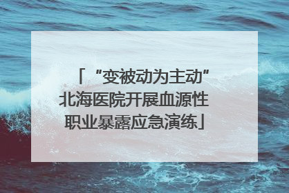 “变被动为主动”北海医院开展血源性职业暴露应急演练