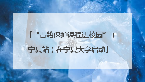 “古籍保护课程进校园”（宁夏站）在宁夏大学启动