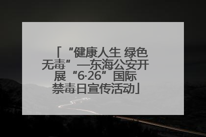 “健康人生 绿色无毒”—东海公安开展“6·26”国际禁毒日宣传活动