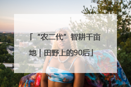“农二代”智耕千亩地｜田野上的90后