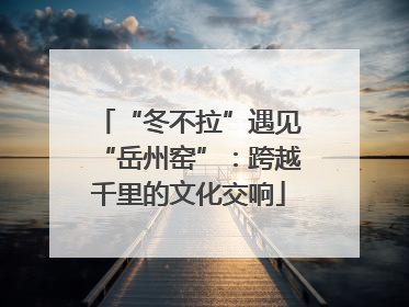 “冬不拉”遇见“岳州窑”：跨越千里的文化交响