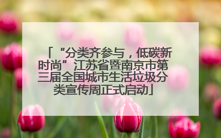 “分类齐参与，低碳新时尚”江苏省暨南京市第三届全国城市生活垃圾分类宣传周正式启动