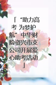 “助力高考 为梦护航”中华财险资兴市支公司开展爱心助考活动