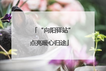 “向阳驿站”点亮暖心归途