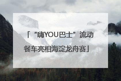 “嗨YOU巴士”流动餐车亮相海淀龙舟赛