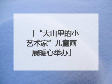 “大山里的小艺术家”儿童画展暖心举办