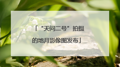 “天问二号”拍摄的地月影像图发布