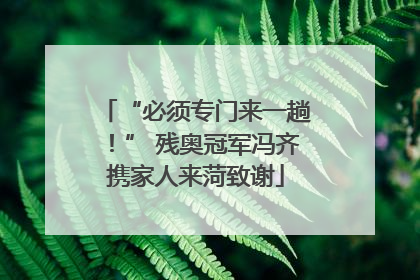 “必须专门来一趟！” 残奥冠军冯齐携家人来菏致谢