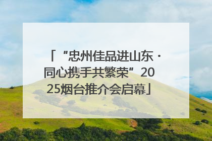 “忠州佳品进山东・同心携手共繁荣”2025烟台推介会启幕