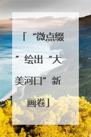“微点缀”绘出“大美河口”新画卷