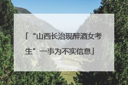“山西长治现醉酒女考生”一事为不实信息