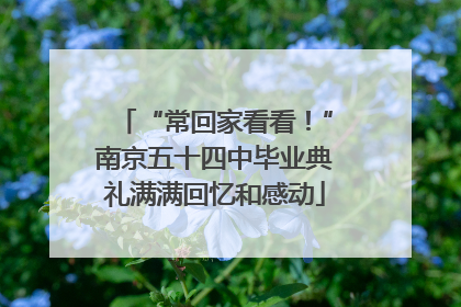 “常回家看看！”南京五十四中毕业典礼满满回忆和感动