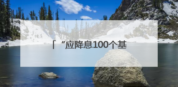“应降息100个基点”，特朗普又急！全球降息潮来了？