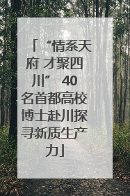 “情系天府 才聚四川” 40名首都高校博士赴川探寻新质生产力