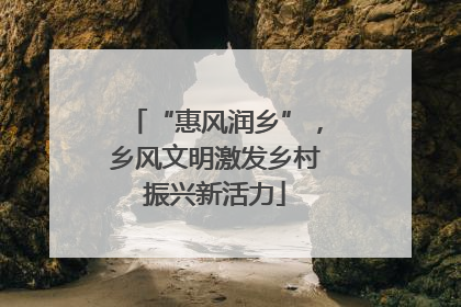 “惠风润乡”，乡风文明激发乡村振兴新活力