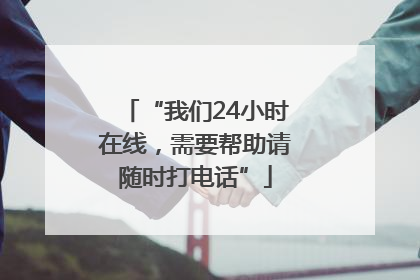 “我们24小时在线，需要帮助请随时打电话”