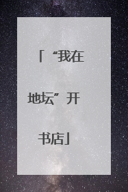 “我在地坛”开书店