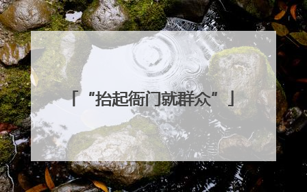 “抬起衙门就群众”